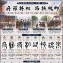 ◆설문해자로 풀어보는 천자문[062] 부라장상 노협괴경(府羅將相 路挾槐卿) ＜관부에는 장수와 정승이 늘어서고, 길에는 삼공의 마차가＞ 이미지