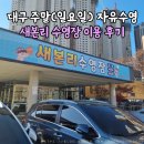 새본리수영장 | 대구 달서구 일요일 자유수영 가능 새본리수영장 이용 후기(주차장, 강습료 등)