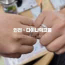 수봉북로 | [다이나믹크롬 주얼리 공방]인천반지공방 이색데이트추천 반지만들기 체험 제물포 데이트코스
