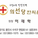 의선당한의원 이미지
