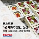 (주)엔에이치에이바이오 | 코스트코 4월 세째주 할인, 신상품 랜선쇼핑 생필품, 식품코너🥐