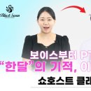 김보은아나운서스피치교습소 | [쇼호스트학원후기] “정말 간절하다면, 하루에 10분...끝에 블랙스완스피치에 찾아온 이지연 학생 B&A...