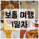 보홀 3박5일 여행 일정공유 1일차(라모이,할라망고,네일,마사지,우베코)