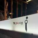 대전 신성동 고기집 맛집 가성비 보리소 정육식당 내돈내산 후기