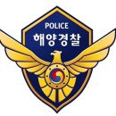 해양경찰청 해양경찰교육원 (kcg.nhi.go.kr)