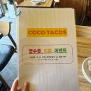 코코부자 | 송리단길 타코집 코코타코스