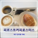 대구라떼맛집 피르스트커피 로스터스 소금빵도 맛있네
