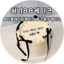 써니88케이크 무인픽업 주문제작 도시락케이크 후기