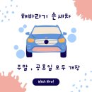 오세요 손세차 이미지