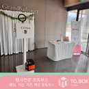 박스(BOX)호텔 | 전주 웨딩포토부스&#34;남원 스위트호텔 1층 그랜드볼룸홀!!&#34;티오박스 이용 후기