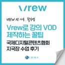 내가 알려줄게, 디지털 문서 | Vrew로 강의 VOD 제작하는 꿀팁 | 국제디지털콘텐츠협회 지국장 수업 후기