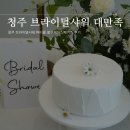 서원스페이스 | 청주 브라이덜샤워 파티룸 블루체어스페이스 후기