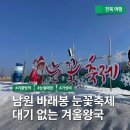 허브밸리(축제장) | 전북ON｜[전북/남원] 광주 근교 눈썰매장 원탑! 대기 없는 '남원 바래봉 눈꽃축제' 가성비 끝판왕 후기 ❄️