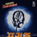 뮤지컬프리즌 이미지