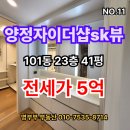 양정자이공인중개사사무소 | 양정자이더샵SK뷰 대형평수 41평 전세
