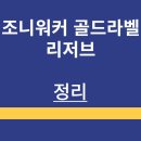 골드라벨 | 조니워커 골드라벨 리저브 | 정보 | 가격 | 맛 후기 | 정리