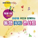 소통과 화합의 콘서트 이미지