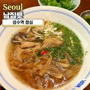 남짐릇 | 성수역 점심으로 3번 재방문한 남짐릇, 닭고기 쌀국수 솔직 후기