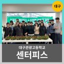 (11/17)플라워 센터피스 만들기 | 대구관광고 전공역량향상을 위한 식공간 센터피스 공예 후기