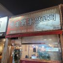 양장군양꼬치 - 북구 매전로 72-15 | 양장군양꼬치