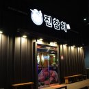 진참치상모사곡점 이미지