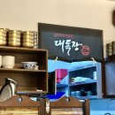 대독장, 마포만두 후기 (점심에 방문하였던 식당🍚)