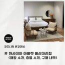 이불아울렛 | Casamia 까사미아 아울렛 울산대리점 소개 및 계약 후기