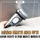 울트라멀티시스템케어 | 브라운 시리즈 9 프로 플러스 울트라 씬 신제품 사용 후기 전기면도기 추천