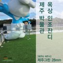 우무개로 | 제주 인조잔디 시공 전문 비오케이 제주지점 / 제주시 박물관 옥상 120평 루프탑 완벽 변신 후기!