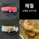 해월 | [논현 맛집] 가성비 런치 오마카세 &#39;해월&#39; 내돈내산 후기