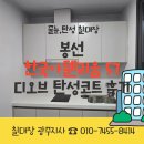 남구-57 | 봉선 한국아델리움57디오브 규조토 탄성코트 시공 후기