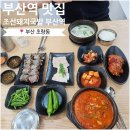 부산역맛집 조선돼지국밥본점 수육백반과 맛보기순대 후기