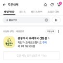용송쿠키 이미지