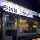 바람난 촌놈치킨 | 대전 유성고기맛집 촌놈들 연탄구이 금욜저녁 웨이팅 후기