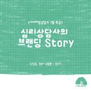&lt;후기&gt; 심리상담사의 브랜딩 Story, 아라차림 상담소 1월 특강