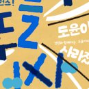 넌버벌 퍼포먼스 : 뚜들뚜들 선사시대 이미지