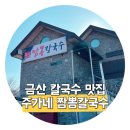 주가네 맛짬뽕 | 금산 칼국수 맛집 해장에도 좋은 주가네짬뽕칼국수