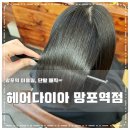 임미용실 | 망포역 미용실 헤어다이아 망포역점 단발 매직 맛집이네