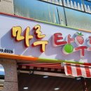 마루탕후루부민점 이미지