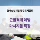 셀프 건강마사지(이론) | 근골격계 예방 마사지볼 특강 사례_현대산업개발 광주도시철도
