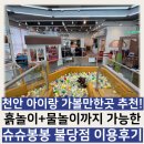 큰동그라미유치원 | 천안 아기와 갈만한곳 불당키즈카페 슈슈봉봉 이용후기