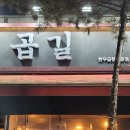 곱길
