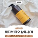 올리브향기 | 육아맘에게도 향기를, 올리브영 순한 바디브 미오 샴푸 사용후기