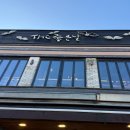 더좋은날 - 원주시 | 더좋은날