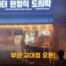 브라더한정식도시락 부산교대점 이미지