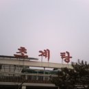 고기만남 이미지