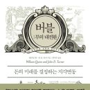 [재테크 책 후기] 버블의 새로운 관점을 알려주는 &#34;버블: 부의 대전환&#34;