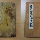 반야사 소장 전적류-법집별행록절요병입사기 이미지