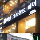 어반그라운드헤어수원역 네이버블로그