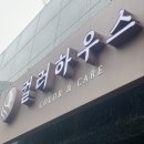 컬러하우스 광교점 이미지